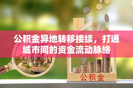 余杭公积金异地转移接续，打通城市间的资金流动脉络