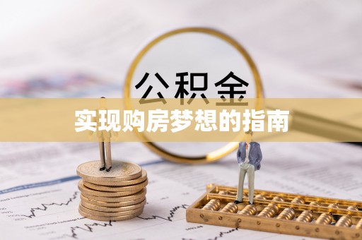 余杭实现购房梦想的指南