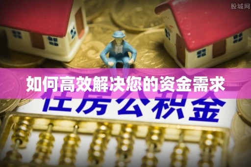 余杭如何高效解决您的资金需求