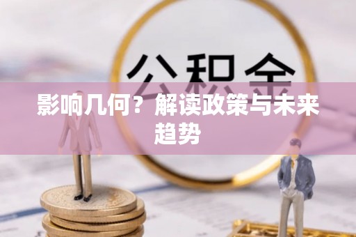 余杭影响几何？解读政策与未来趋势