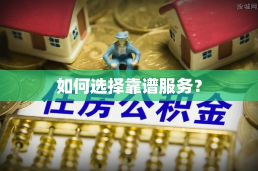 余杭如何选择靠谱服务？