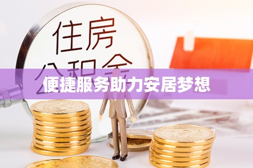 余杭便捷服务助力安居梦想