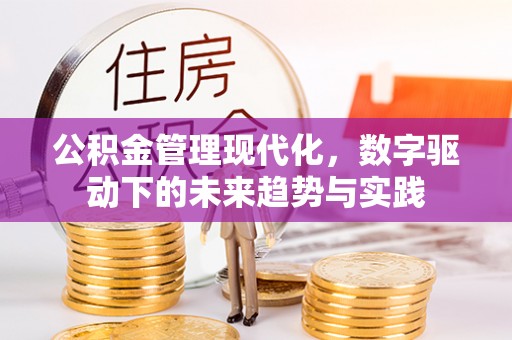 余杭公积金管理现代化，数字驱动下的未来趋势与实践