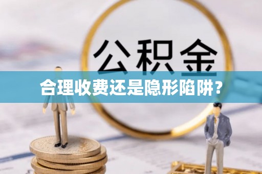 余杭合理收费还是隐形陷阱？