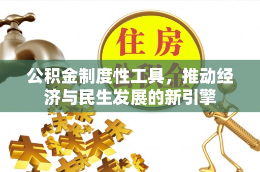 余杭公积金制度性工具，推动经济与民生发展的新引擎