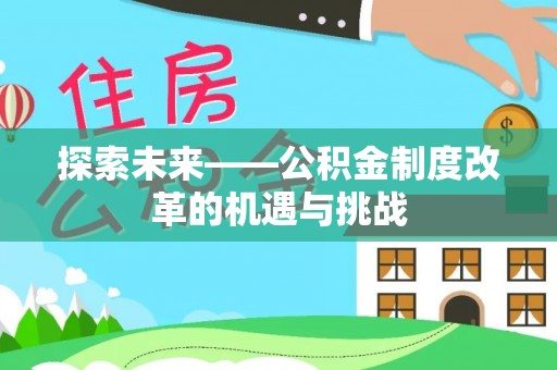 余杭探索未来——公积金制度改革的机遇与挑战