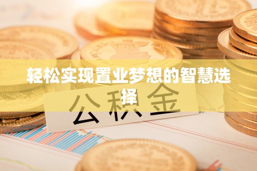 余杭轻松实现置业梦想的智慧选择