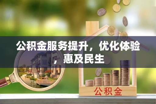 余杭公积金服务提升，优化体验，惠及民生