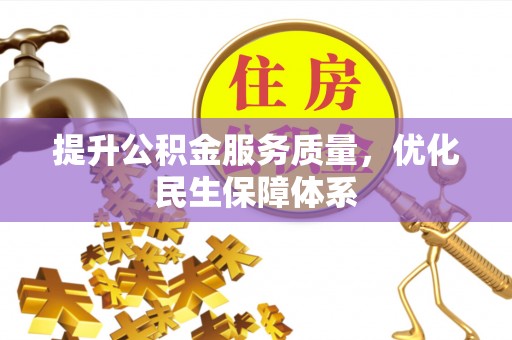 余杭提升公积金服务质量，优化民生保障体系