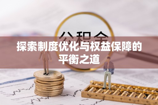 余杭探索制度优化与权益保障的平衡之道