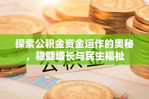 余杭探索公积金资金运作的奥秘，稳健增长与民生福祉