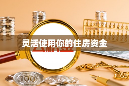 余杭灵活使用你的住房资金