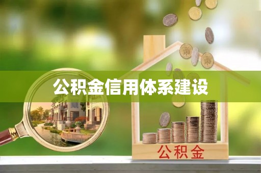 余杭公积金信用体系建设
