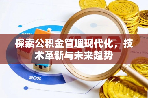 余杭探索公积金管理现代化，技术革新与未来趋势