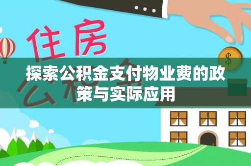 余杭探索公积金支付物业费的政策与实际应用