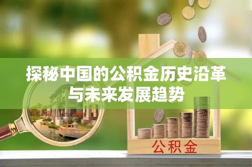 余杭探秘中国的公积金历史沿革与未来发展趋势