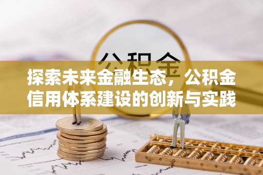 余杭探索未来金融生态，公积金信用体系建设的创新与实践