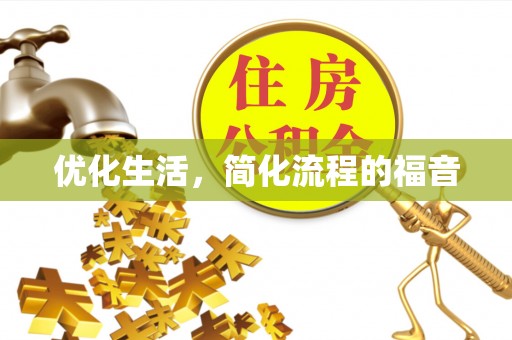余杭优化生活，简化流程的福音