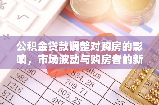 余杭公积金贷款调整对购房的影响，市场波动与购房者的新选择