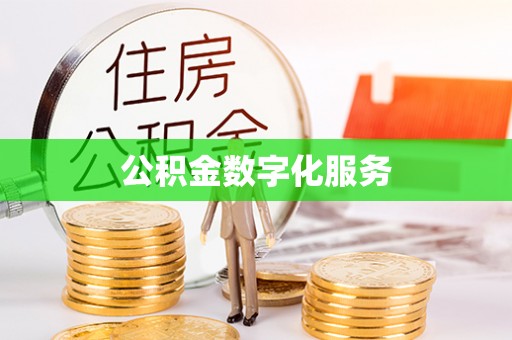 余杭公积金数字化服务