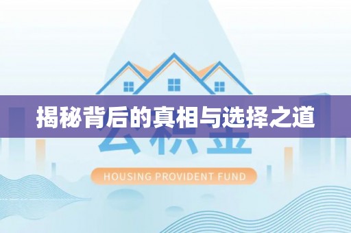 余杭揭秘背后的真相与选择之道