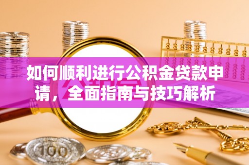 余杭如何顺利进行公积金贷款申请，全面指南与技巧解析