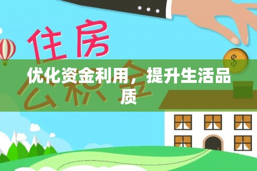 余杭优化资金利用，提升生活品质