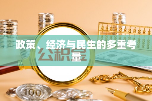 余杭政策、经济与民生的多重考量