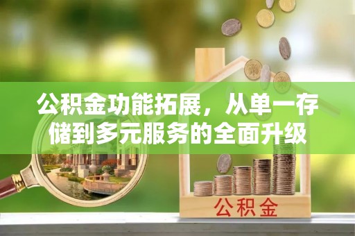 余杭公积金功能拓展，从单一存储到多元服务的全面升级