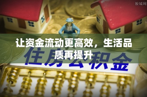 余杭让资金流动更高效，生活品质再提升