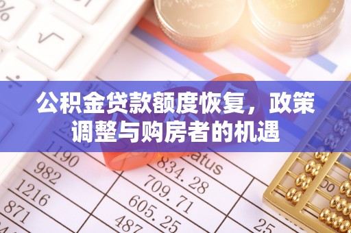 余杭公积金贷款额度恢复，政策调整与购房者的机遇