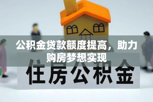 余杭公积金贷款额度提高，助力购房梦想实现
