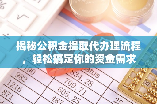 余杭揭秘公积金提取代办理流程，轻松搞定你的资金需求