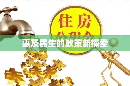余杭惠及民生的政策新探索