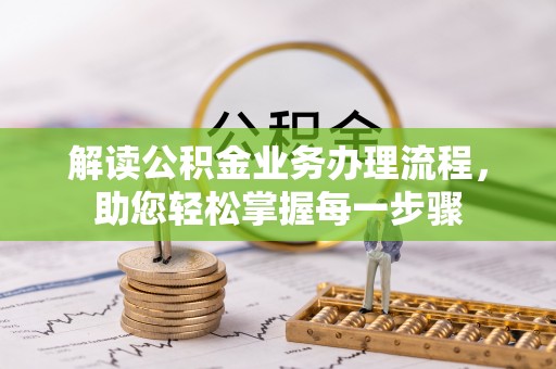 余杭解读公积金业务办理流程，助您轻松掌握每一步骤