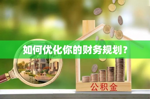 余杭如何优化你的财务规划？