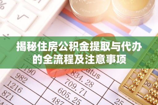 余杭揭秘住房公积金提取与代办的全流程及注意事项