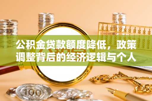余杭公积金贷款额度降低，政策调整背后的经济逻辑与个人应对策略