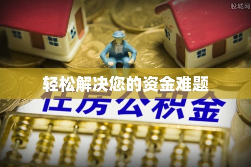 余杭轻松解决您的资金难题