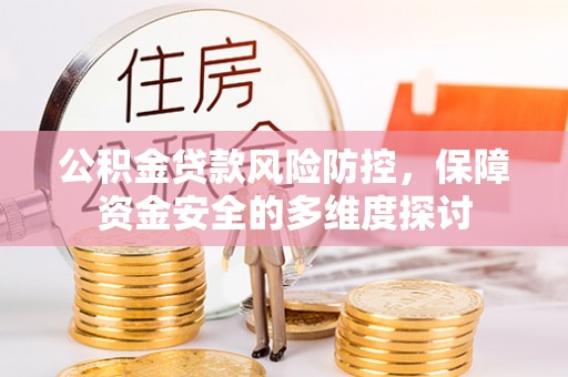 余杭公积金贷款风险防控，保障资金安全的多维度探讨