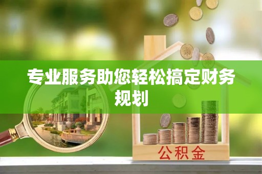 余杭专业服务助您轻松搞定财务规划