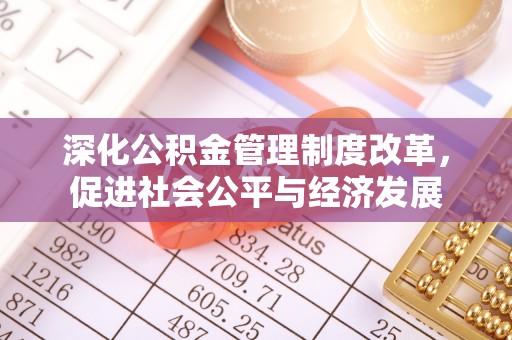 余杭深化公积金管理制度改革，促进社会公平与经济发展