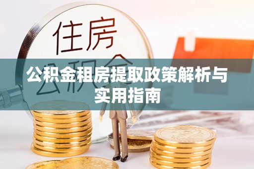 余杭公积金租房提取政策解析与实用指南