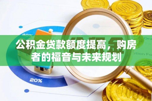 余杭公积金贷款额度提高，购房者的福音与未来规划