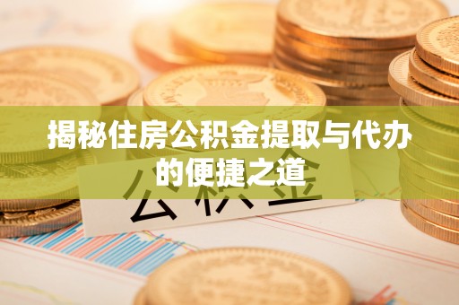 余杭揭秘住房公积金提取与代办的便捷之道