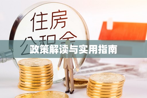 余杭政策解读与实用指南