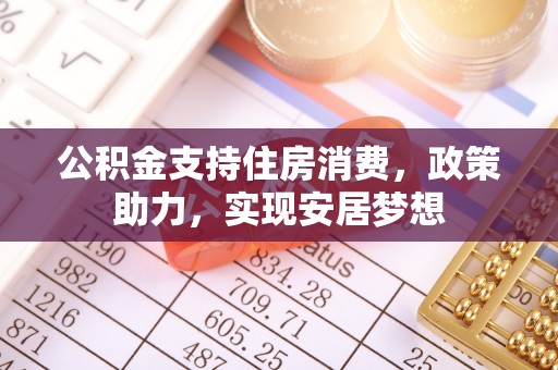 余杭公积金支持住房消费，政策助力，实现安居梦想
