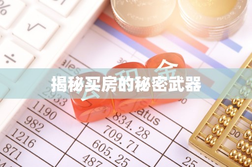 余杭揭秘买房的秘密武器