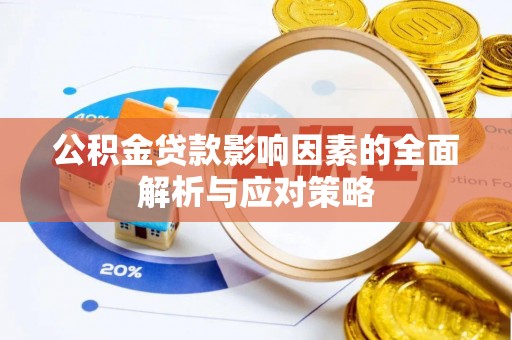 余杭公积金贷款影响因素的全面解析与应对策略