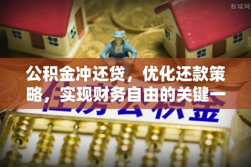 余杭公积金冲还贷，优化还款策略，实现财务自由的关键一步